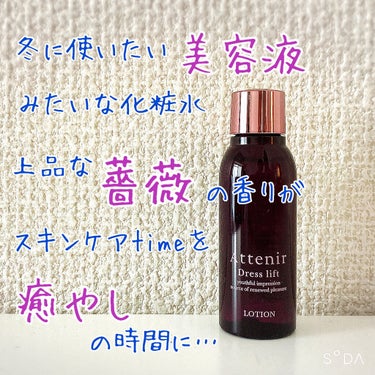 ドレスリフト ローション【医薬部外品】 150ml【旧】/アテニア/化粧水を使ったクチコミ（1枚目）