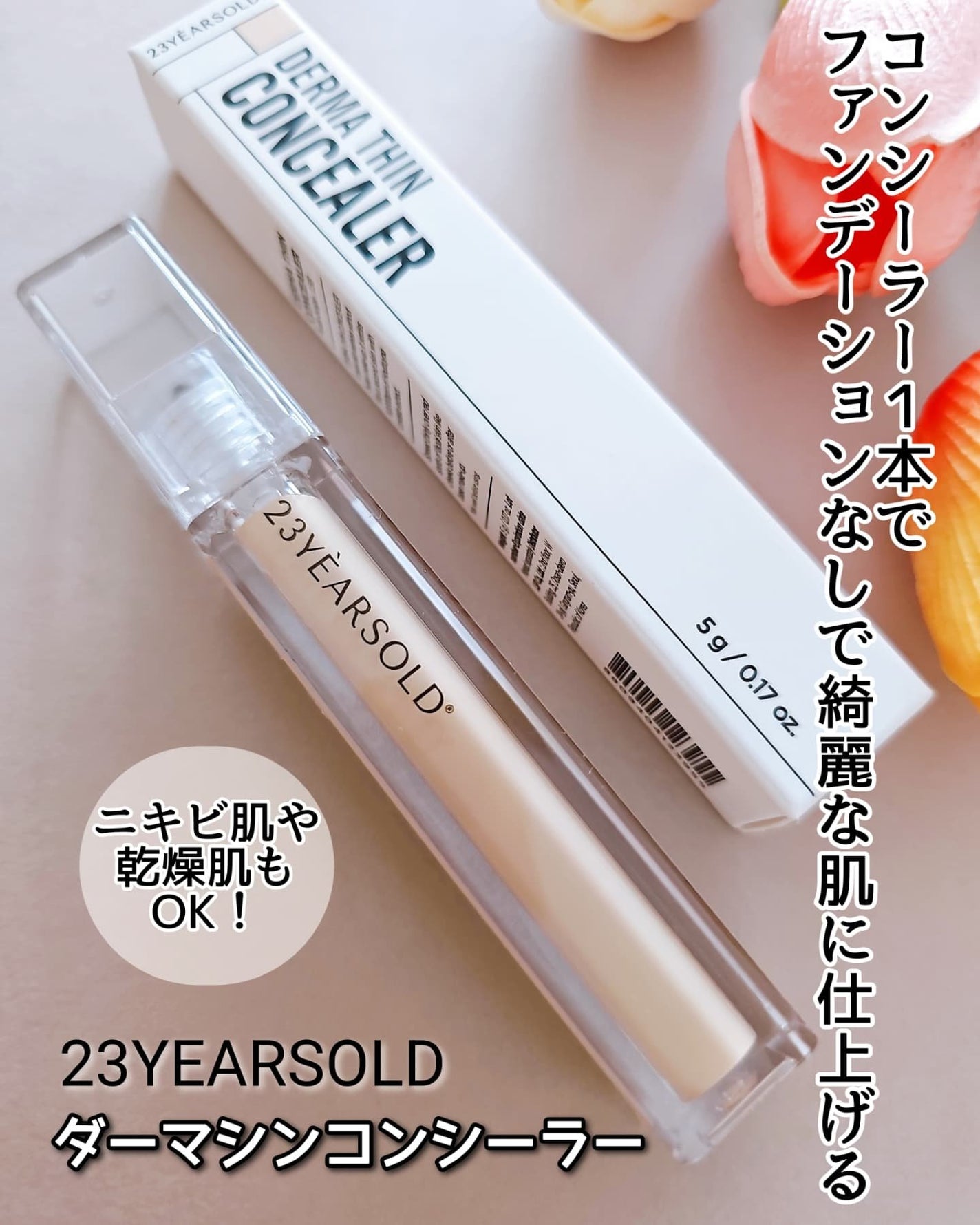 ダーマシンコンシーラー/23years old/リキッドコンシーラーを使ったクチコミ(1枚目)