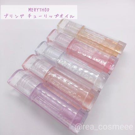 ブリング チューリップオイル/MERYTHOD/リップグロスを使ったクチコミ(1枚目)