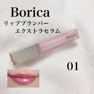 Borica
リッププランパーエクストラセラム
01 Pink 🦩

マキシ○イザーに似ているとよく言われている
リッププランパーです💄

01 Pink の発色は透明です。
目立たないほど小さいラメが