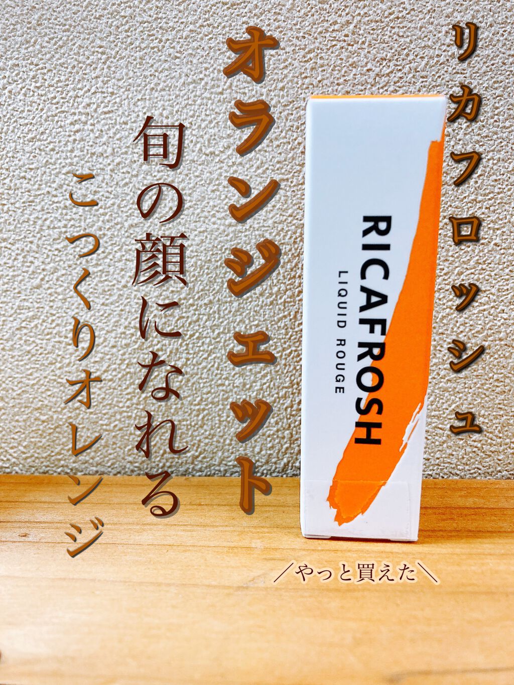 ジューシーラスティングティント/rom&nd/リップティントを使ったクチコミ(1枚目)