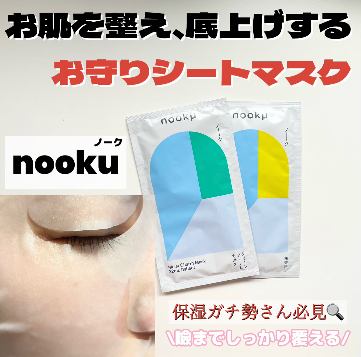 モイストチャームマスク 無香料/nookμ/シートマスク・パックを使ったクチコミ（1枚目）