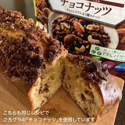 ごろグラPlant Based3種のナッツとオーツ麦/日清シスコ/グラノーラを使ったクチコミ(7枚目)