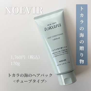 トカラの海のヘアパック/ノエビア/洗い流すヘアトリートメントを使ったクチコミ（1枚目）