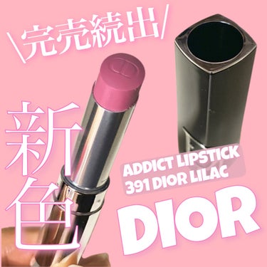 ディオール アディクト リップスティック/Dior/口紅を使ったクチコミ（1枚目）