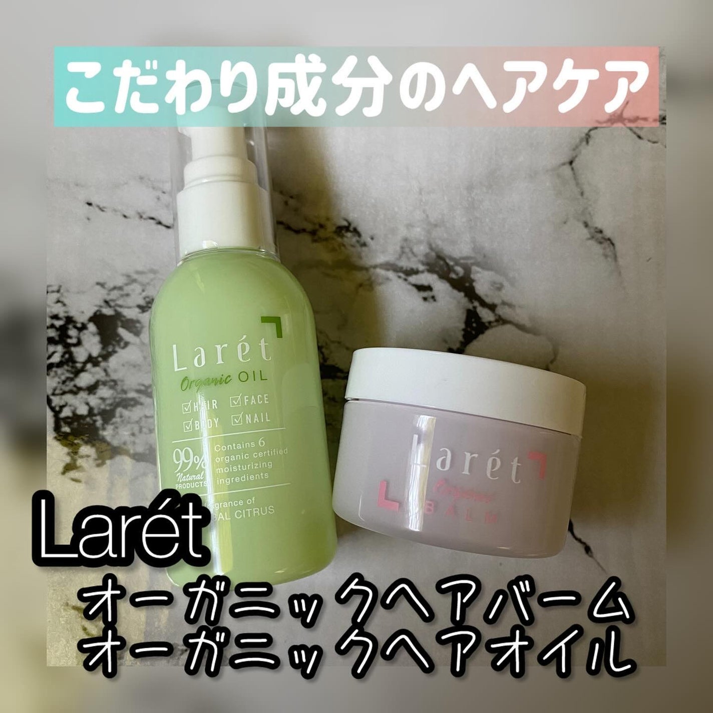 オーガニックバーム/Laret/ヘアバームを使ったクチコミ(1枚目)