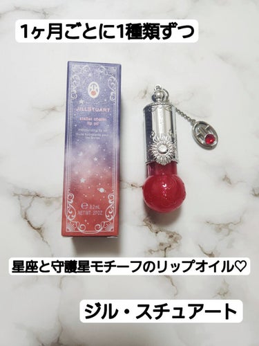 公式の店舗 ジルスチュアート☆ステラチャーム リップオイル リップ