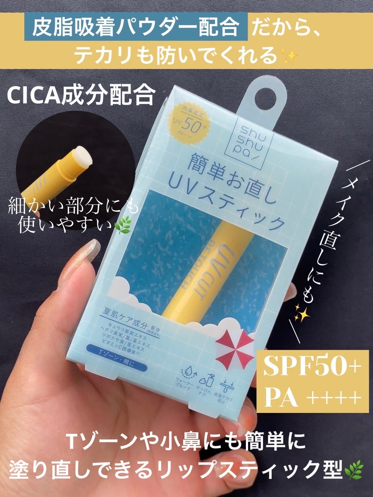 UVカット&リタッチスティック /shushupa!/日焼け止めスティックを使ったクチコミ(1枚目)