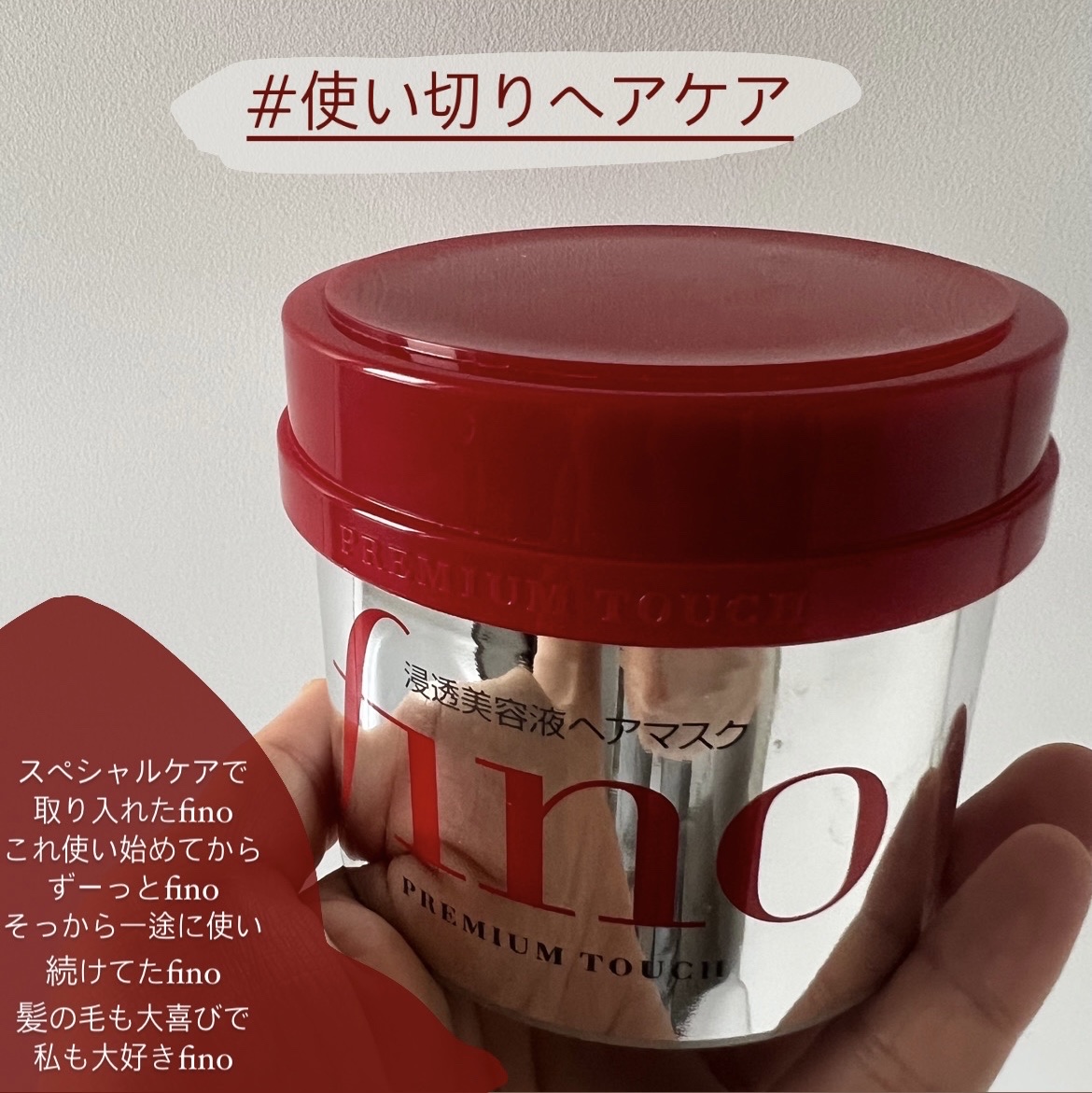 フィーノ　プレミアムタッチ　濃厚美容液ヘアマスク/フィーノ/ヘアマスク・ヘアパックを使ったクチコミ（1枚目）