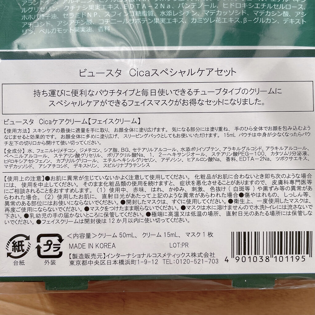 CICA ケアクリーム/BEAUSTA/フェイスクリームを使ったクチコミ（3枚目）