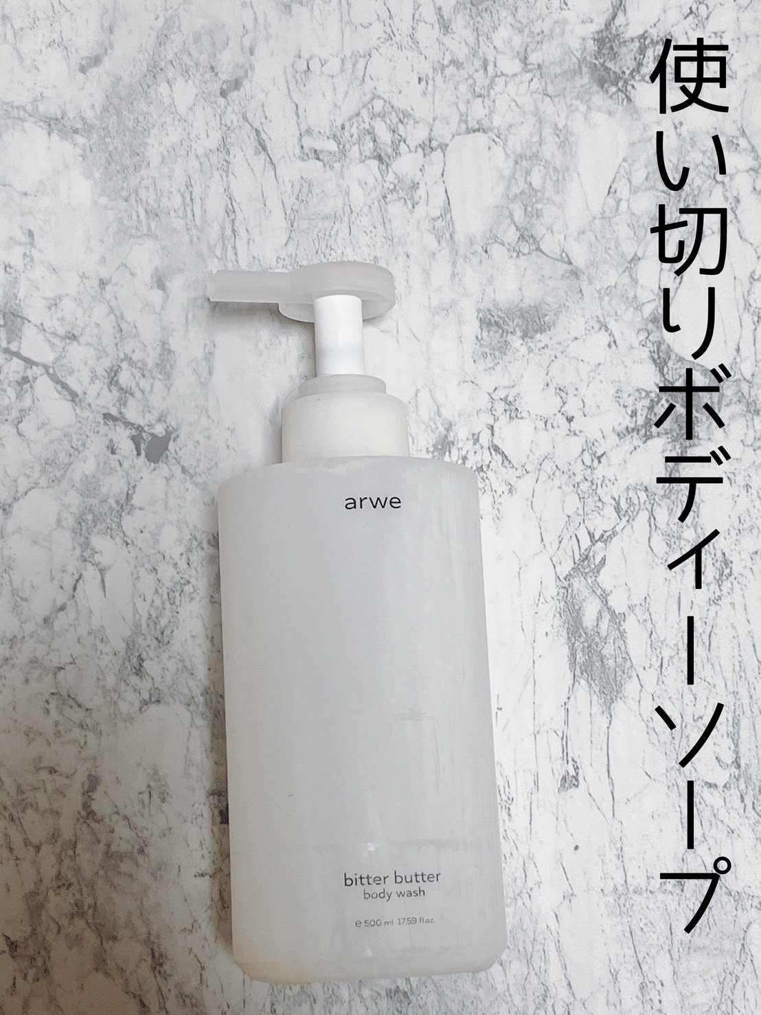 ビターバターボディーウォッシュ/arwe/ボディソープを使ったクチコミ（1枚目）