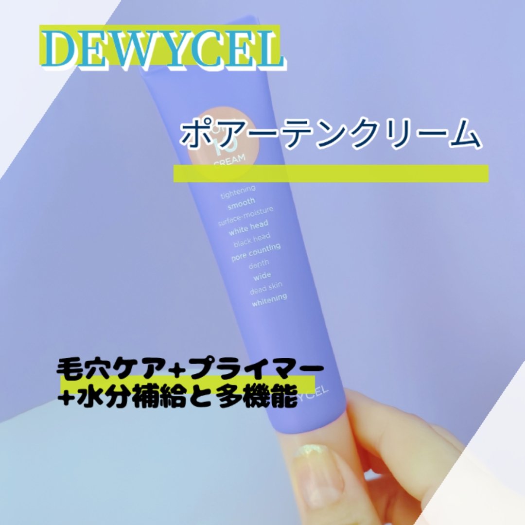 ポアーテンクリーム/DEWYCEL/化粧下地を使ったクチコミ（2枚目）