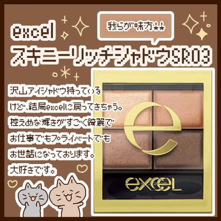 スキニーリッチシャドウ/excel/アイシャドウパレットを使ったクチコミ(1枚目)