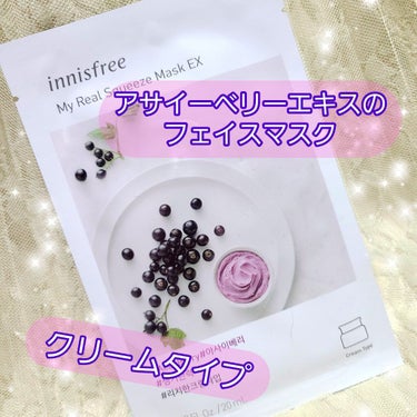  innisfreeのフェイスマスク✨

#潤い肌の作り方 

💟innisfree　マイリアル スクイーズ マスクシート
AC
クリームタイプのアサイーベリーのマスク❣️
クリームより、さらっとした乳