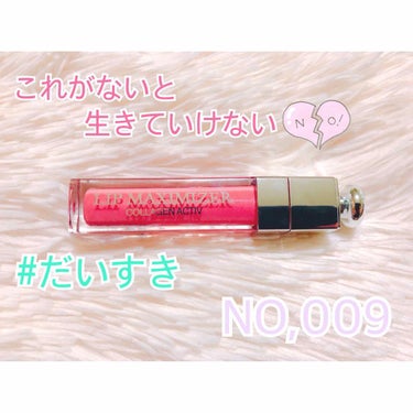  
💎Dior アディクト リップマキシマイザー 009 パーリーコーラル(限定)💎 ¥3888(税込)

୨୧┈┈┈┈┈┈┈┈┈┈┈┈┈┈┈┈┈┈୨୧


大人気❣️超有名❣️なリッププランパー✨

