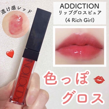 リップグロス ピュア 004 Rich Girl リッチガール/ADDICTION/リップグロスを使ったクチコミ（1枚目）