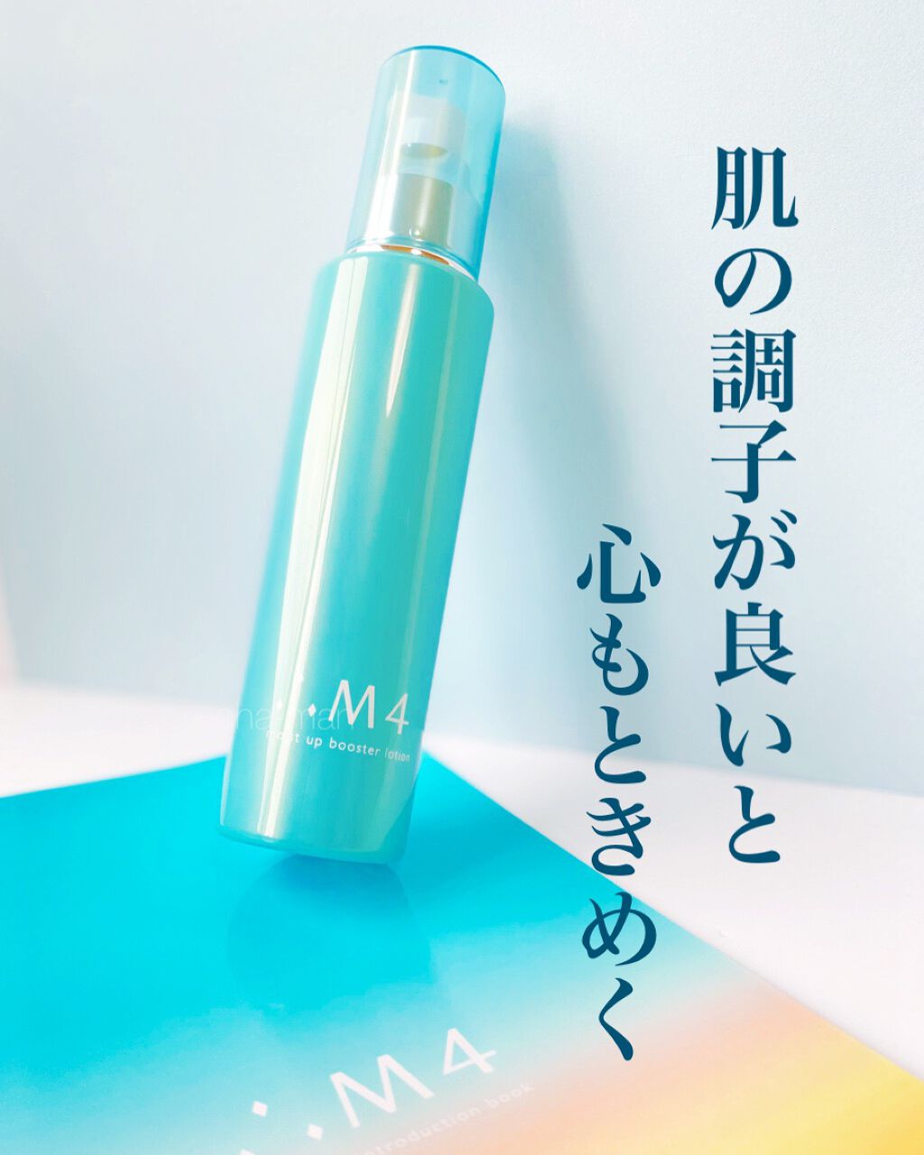 モイストアップブースターローション/∴M4/化粧水を使ったクチコミ(1枚目)