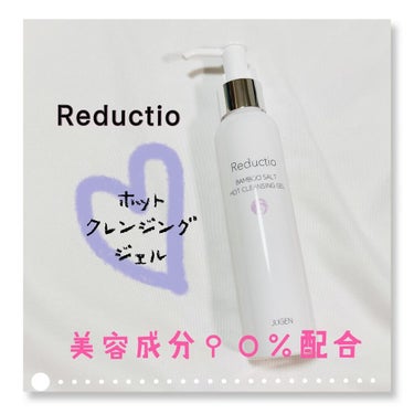 ホットクレンジングジェル/Reductio/クレンジングジェルを使ったクチコミ（1枚目）