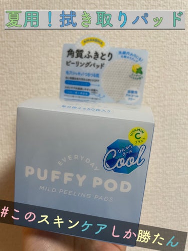 マイルドピーリングパッド C/PUFFY POD/ピーリングを使ったクチコミ（1枚目）