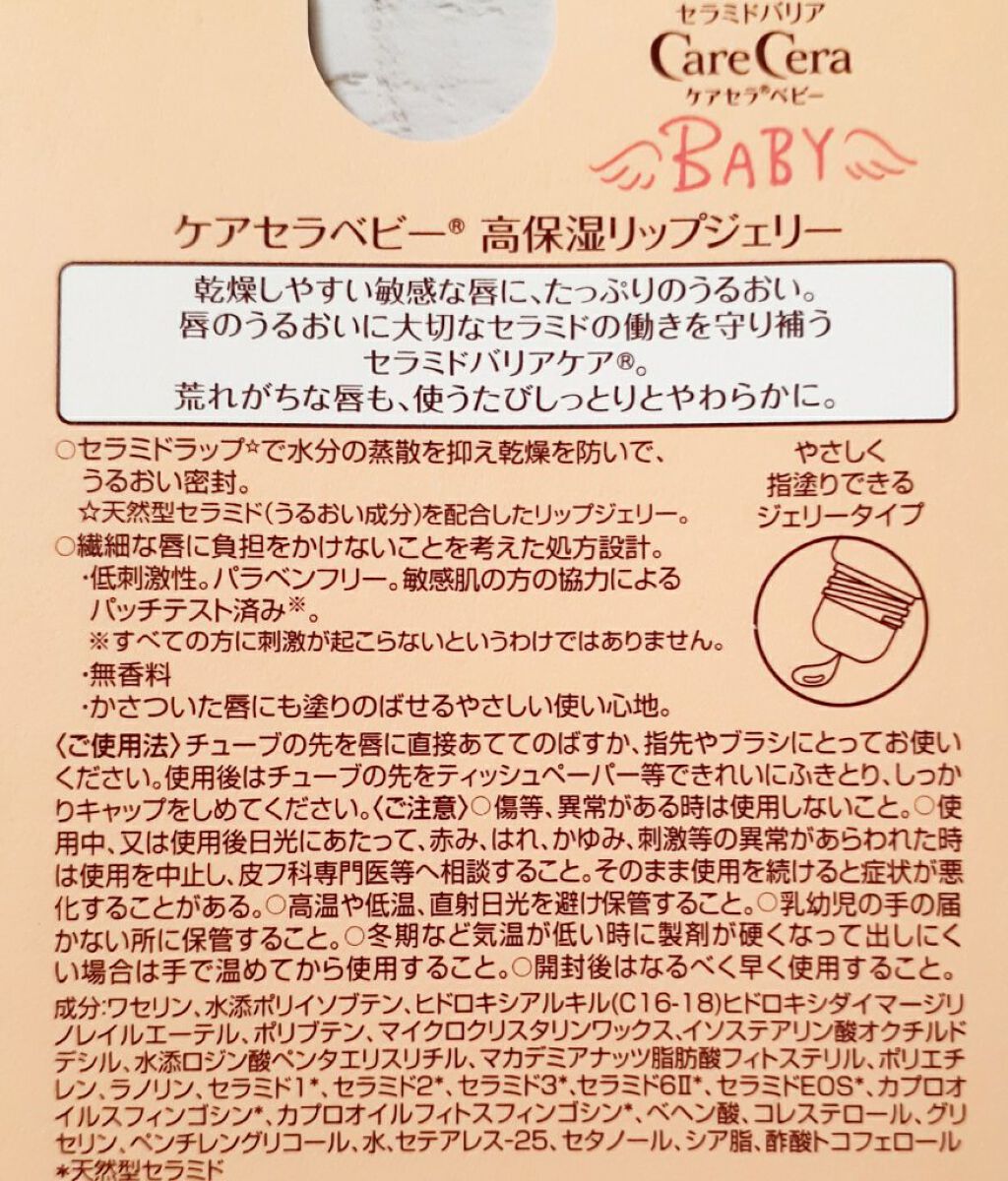 ケアセラベビー 高保湿リップジェリー/ケアセラ/リップ美容液を使ったクチコミ（2枚目）