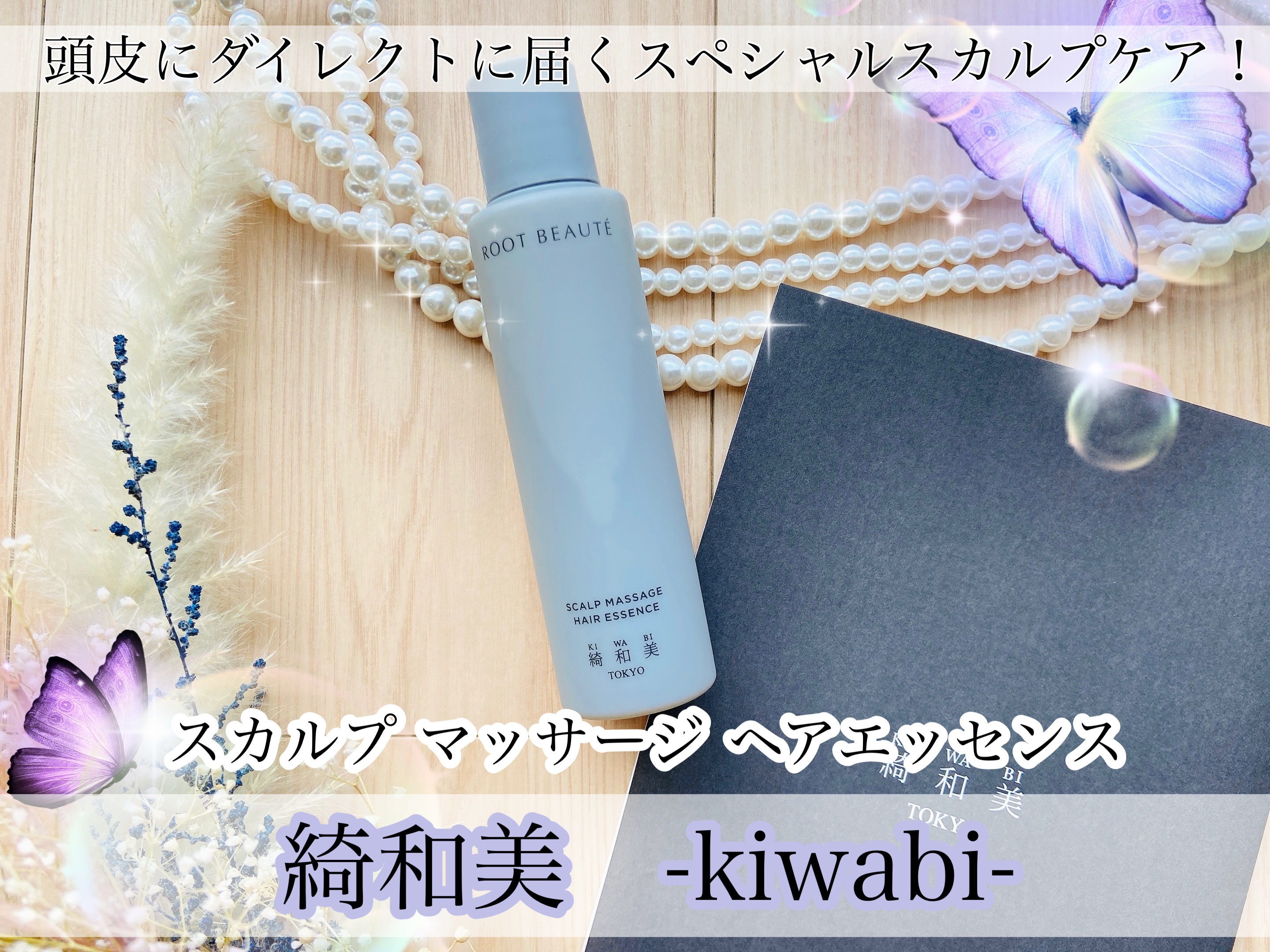 スカルプマッサージヘアエッセンス/綺和美/頭皮ローションを使ったクチコミ（1枚目）