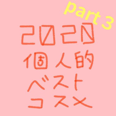 続いたよ〜〜〜！！エラ！
2020個人的ベストコスメ！
前回、前々回はイエベ春に主におすすめしていましたが、今回はPC関係ないコスメが揃ってます。（偶然！）
はい、Part3です。
そして今回も見づらい