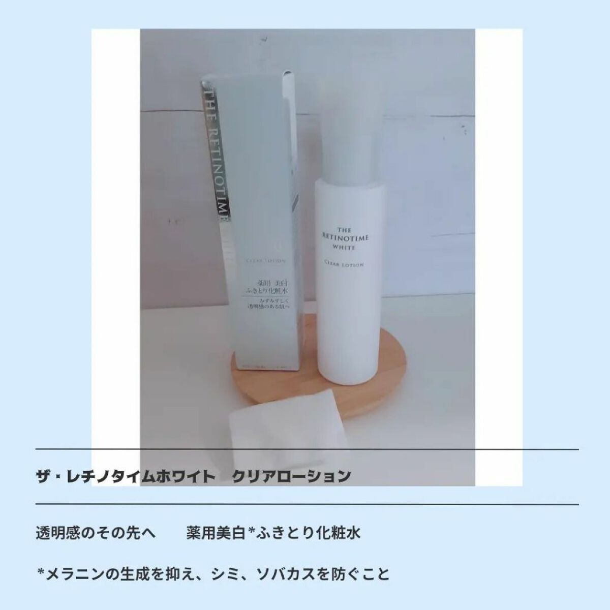 みぃ on LIPS 「ザ・レチノタイムホワイトクリアローション 160ml3300..」(1枚目)