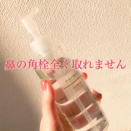 ホホバオイル/無印良品/ボディオイルを使ったクチコミ(1枚目)