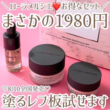 ローラ メルシエ プティ コレクシオン スキンケアのクチコミ「まさかの1980円で
デパコススキンケアが試せる！！
明日ローラメルシエから
お得なセットが発.....」（1枚目）