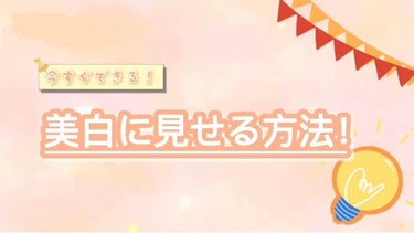 みかん星 on LIPS 「今すぐできる！美白に見せる方法！簡単なのでぜひ試して見てくださ..」（1枚目）