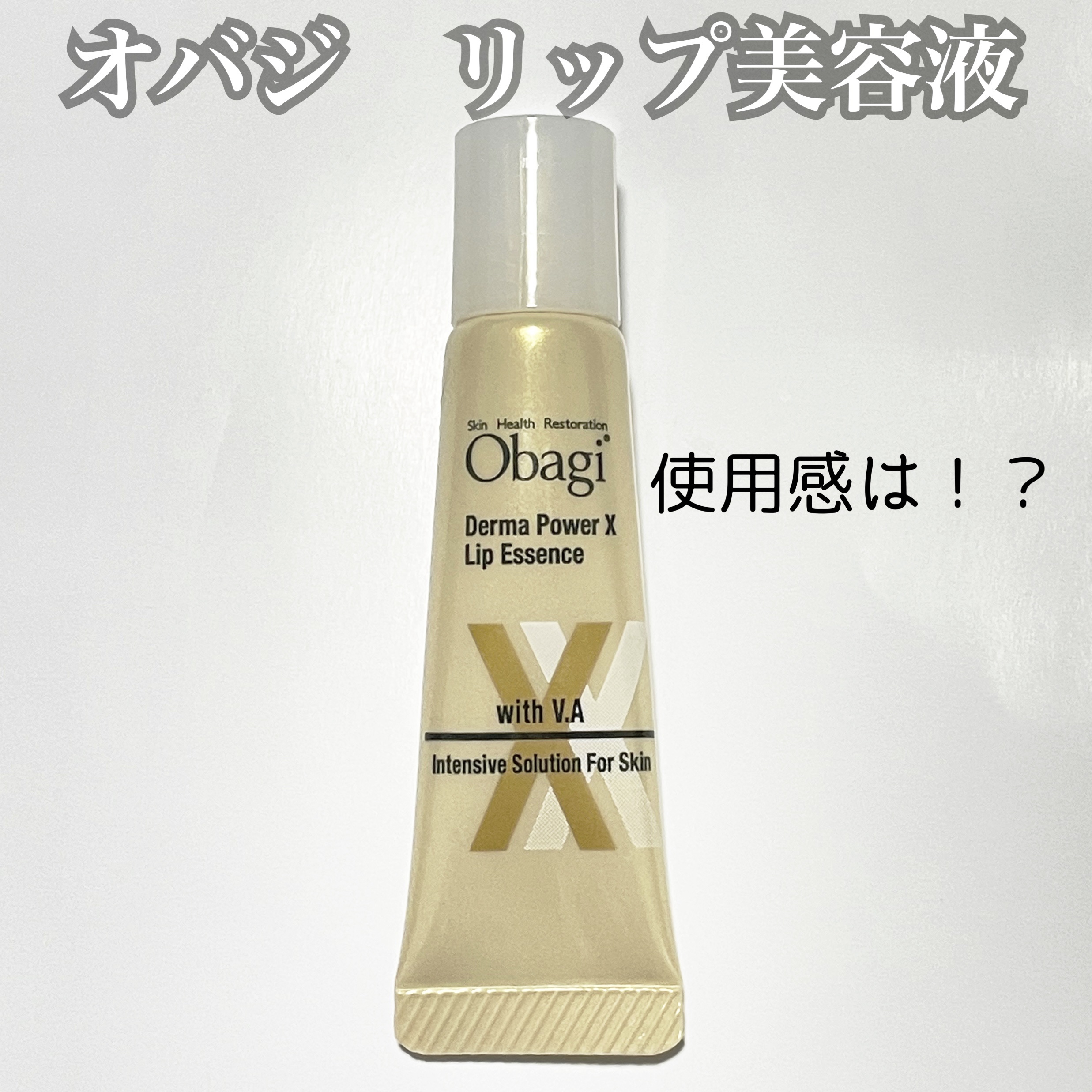 ダーマパワーX リップエッセンス/オバジ/リップ美容液を使ったクチコミ（1枚目）