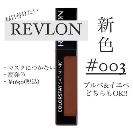 カラーステイ サテン インク/REVLON/口紅を使ったクチコミ(1枚目)