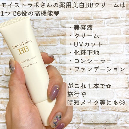 Moist Labo モイストラボ 薬用美白BBクリームのクチコミ「
今日は時短&高スペックな
ドラストで買えるおすすめコスメのご紹介✨
忙しい朝、少しで.....」(3枚目)