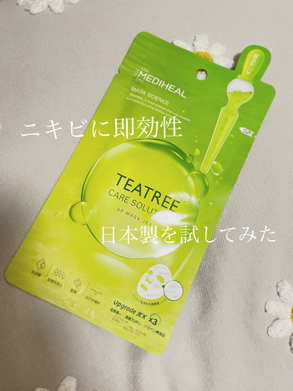 日本製はよりニキビに即効性を感じました🤝

MEDIHEALのティーツリーケアソルーションアンプルマスクJEXを紹介します🫧

MEDIHEALのパックは10代の頃から使っていて、本当に大好き愛用しています！

ただここ最近は日本のパッ