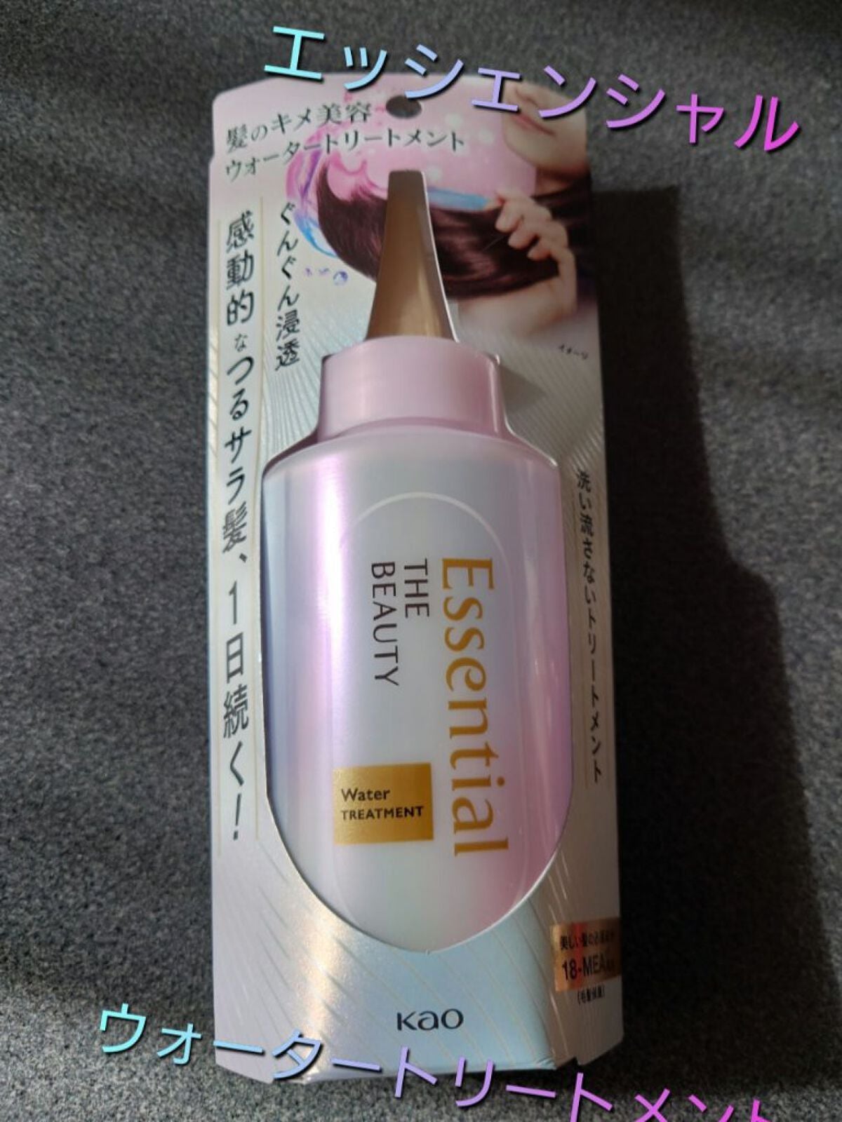 エッセンシャル プレミアム ウォータートリートメント EXスムース/エッセンシャル/アウトバストリートメントを使ったクチコミ(1枚目)