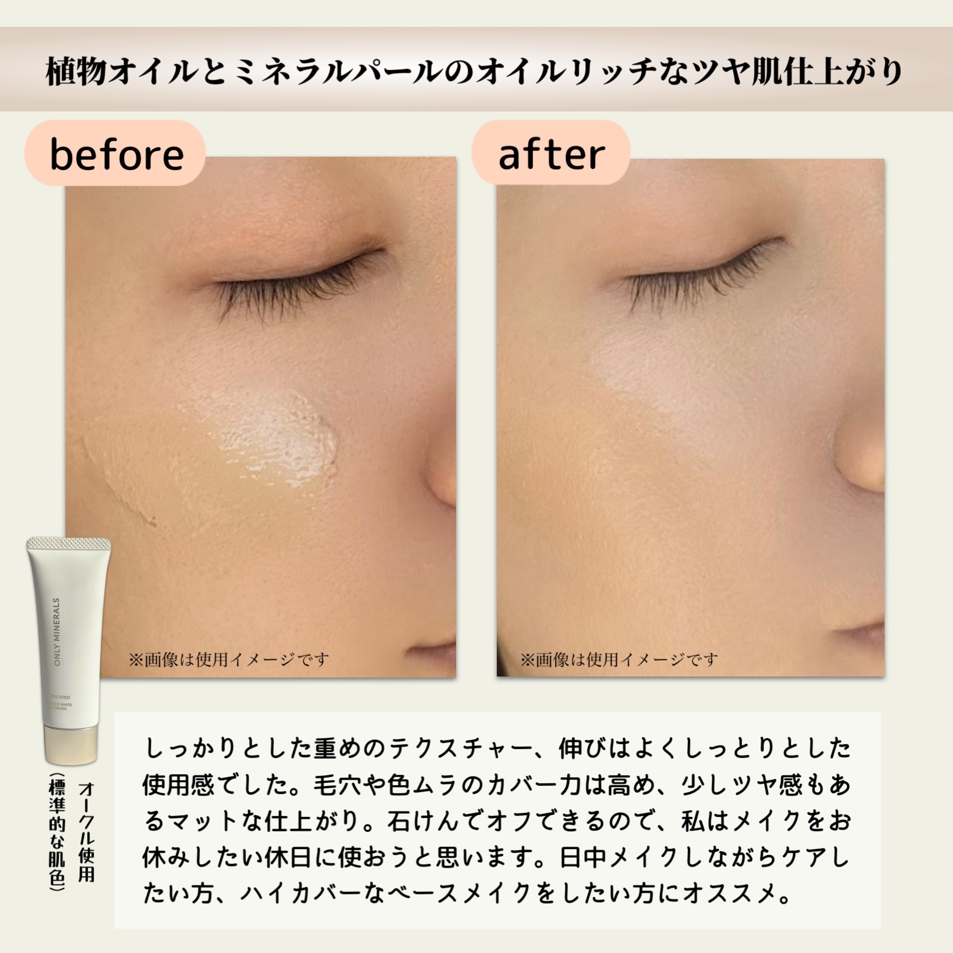 薬用 リンクルホワイトBBクリーム/ONLY MINERALS/BBクリームを使ったクチコミ（3枚目）