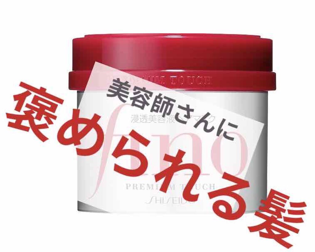フィーノ　プレミアムタッチ　濃厚美容液ヘアマスク/フィーノ/ヘアマスク・ヘアパックを使ったクチコミ（1枚目）