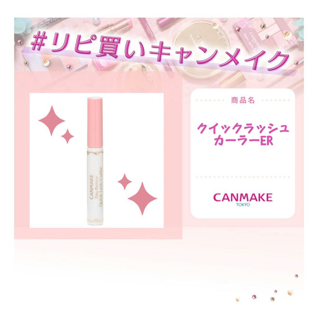 クイックラッシュカーラーER/キャンメイク/マスカラ下地を使ったクチコミ（2枚目）