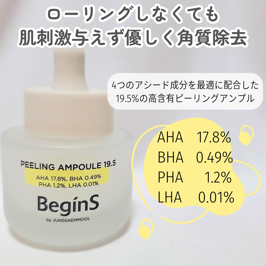 Peeling Ampoule 19.5/BeginS by JUNGSAEMMOOL/ピーリングを使ったクチコミ（2枚目）