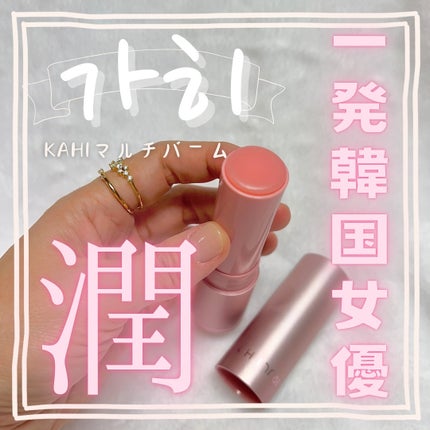 マルチバームセット 新ver(本品+リフィル)/KAHI/メイクアップを使ったクチコミ(1枚目)