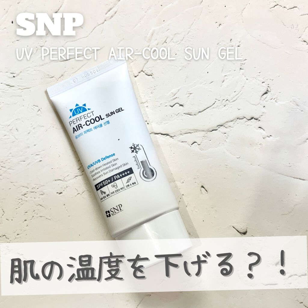 UV PERFECT AIR-COOL SUN GEL/SNP/日焼け止め・UVケアを使ったクチコミ（1枚目）