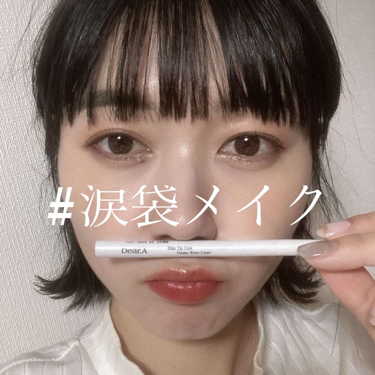 スリム チップ キュート アンダー アイ ライナー/Dear.A/リキッドアイライナーを使ったクチコミ（1枚目）