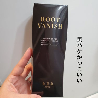 カラーリングケアコンディショナー Root Vanish/綺和美/シャンプー・コンディショナーを使ったクチコミ（2枚目）