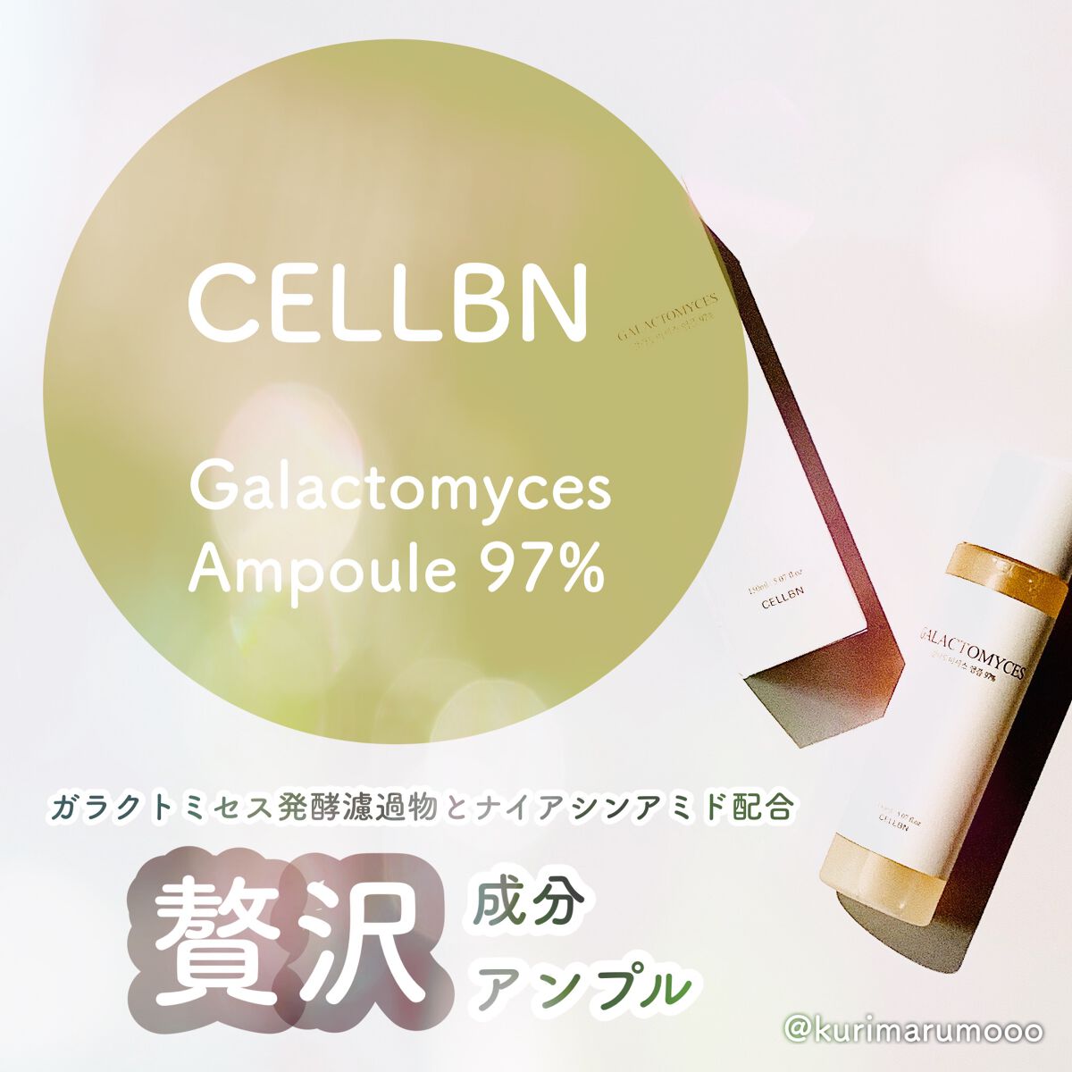 ガラクトミセス 97％ アンプル/CELLBN/美容液を使ったクチコミ（1枚目）