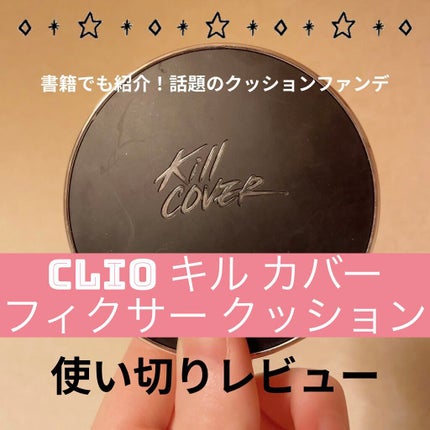 キル カバー フィクサー クッション/CLIO/クッションファンデーションを使ったクチコミ(1枚目)