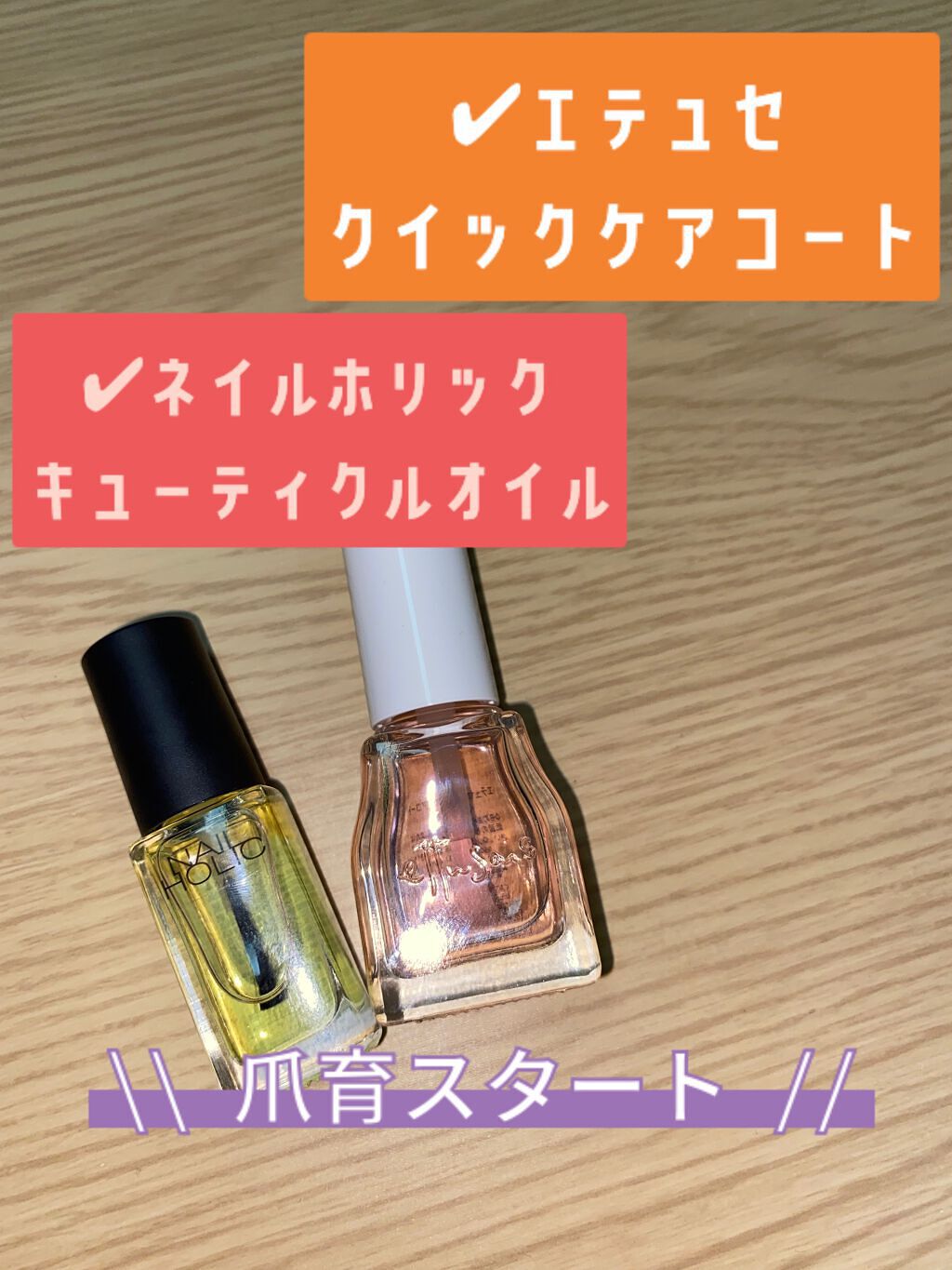 エテュセ クイックケアコート/ettusais/ネイルオイル・トリートメントを使ったクチコミ（1枚目）