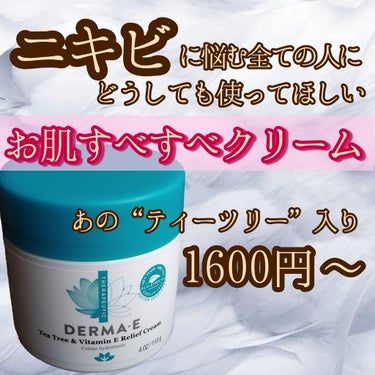 ティーツリー&ビタミン　Eリリーフクリーム/DERMA-E/フェイスクリームを使ったクチコミ（1枚目）