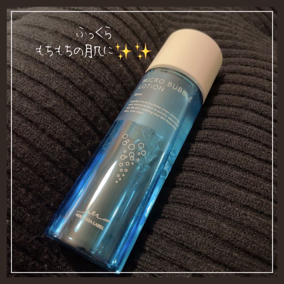薬用マイクロバブルローション/Macchia Label/化粧水を使ったクチコミ（1枚目）