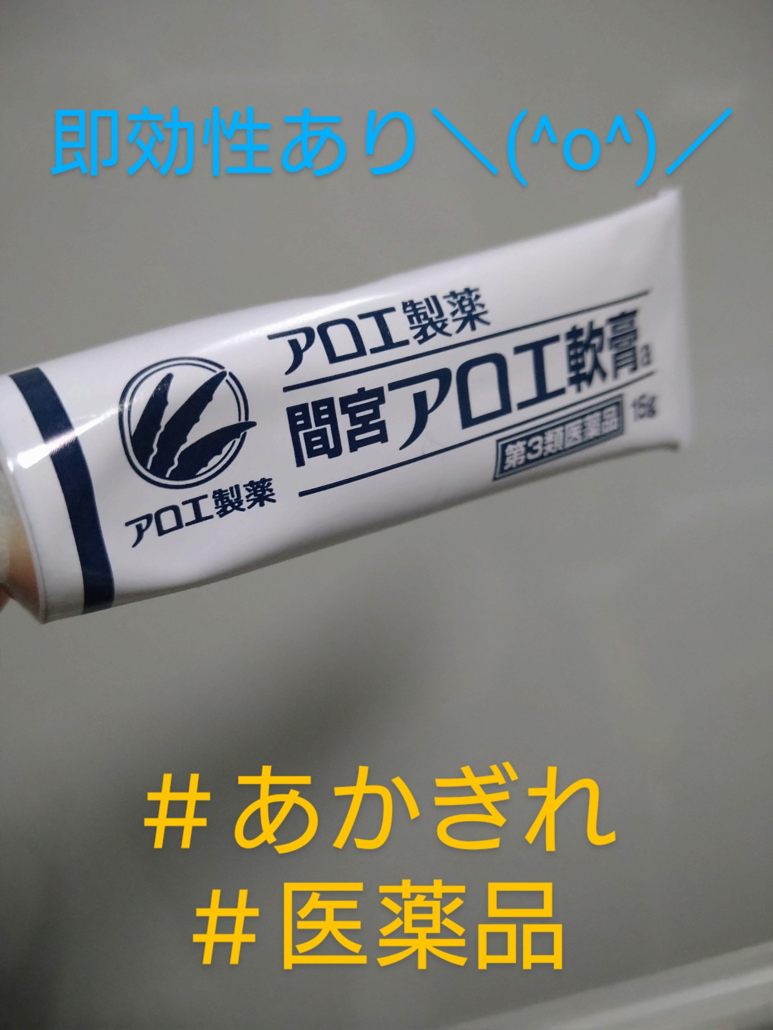 「間宮」アロエ軟膏 (医薬品)/アロエ製薬/その他を使ったクチコミ（1枚目）