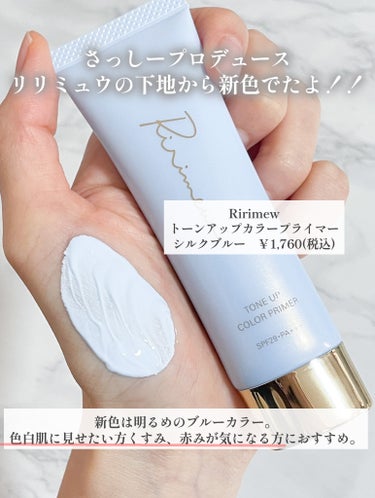 Ririmew トーンアップカラープライマー のクチコミ「【色白に見せたい人必見】
さっしープロデュース
リリミュウの下地から新色でたよ！！

Riri.....」（2枚目）